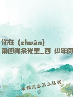 你在轉(zhuǎn)角回眸余光里