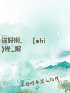 你好啊，舊時(shí)光
