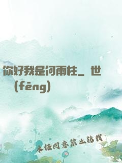 你好我是何雨柱