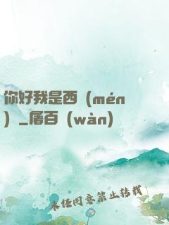 你好我是西門(mén)慶