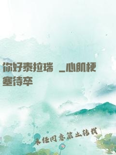 你好泰拉瑞亞