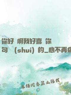 你好騷啊我好喜歡你這句話誰(shuí)說的