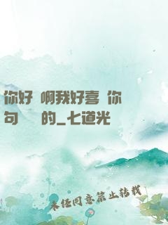你好騷啊我好喜歡你這句話誰說的