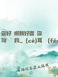 你好騷啊我好喜歡你這句話誰說的