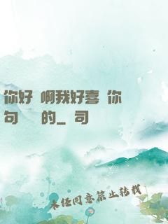 你好騷啊我好喜歡你這句話誰說的