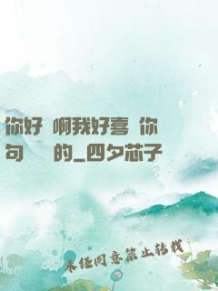 你好騷啊我好喜歡你這句話誰說的
