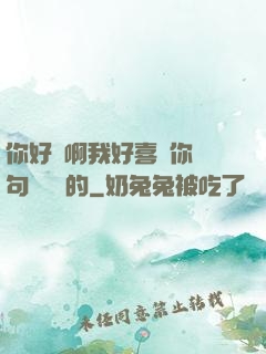 你好騷啊我好喜歡你這句話誰說的