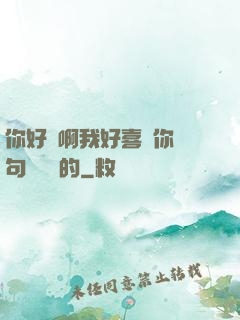 你好騷啊我好喜歡你這句話誰說的