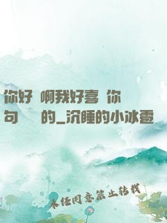 你好騷啊我好喜歡你這句話誰說的