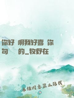 你好騷啊我好喜歡你這句話誰說的