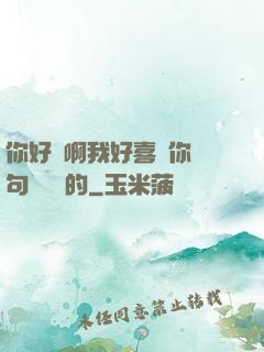 你好騷啊我好喜歡你這句話誰說的