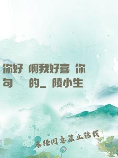 你好騷啊我好喜歡你這句話誰說的