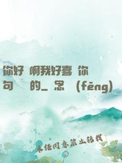 你好騷啊我好喜歡你這句話誰說的