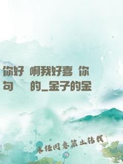 你好騷啊我好喜歡你這句話誰說的