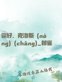 你好，克洛斯農(nóng)場(chǎng)