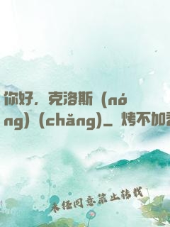 你好，克洛斯農(nóng)場(chǎng)