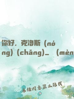 你好，克洛斯農(nóng)場(chǎng)