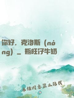你好，克洛斯農(nóng)場