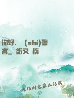 你好，時(shí)警官
