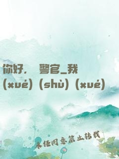 你好，時警官