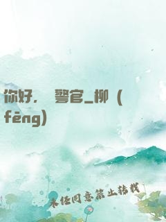 你好，時警官