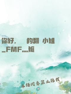 你好，親愛的翻譯小姐