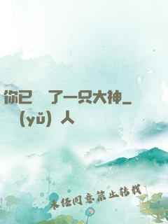 你已虜獲了一只大神