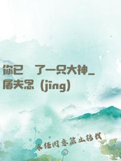 你已虜獲了一只大神