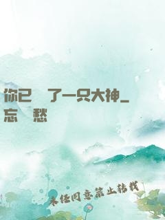 你已虜獲了一只大神