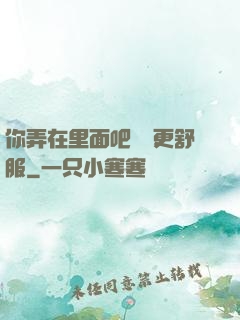你弄在里面吧這樣更舒服