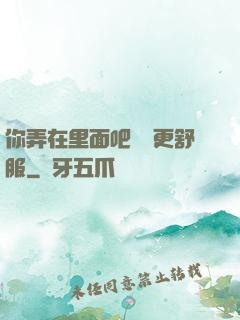 你弄在里面吧這樣更舒服