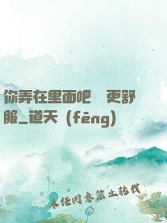 你弄在里面吧這樣更舒服