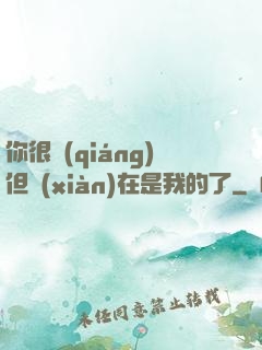 你很強(qiáng)但現(xiàn)在是我的了