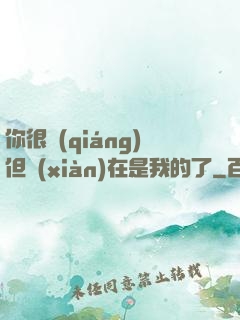 你很強(qiáng)但現(xiàn)在是我的了