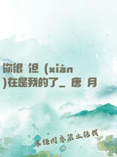 你很強但現(xiàn)在是我的了