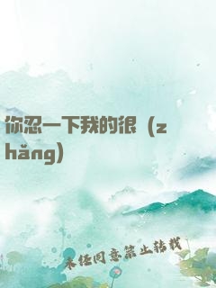 你忍一下我的很長(zhǎng)