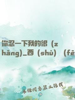 你忍一下我的很長(zhǎng)