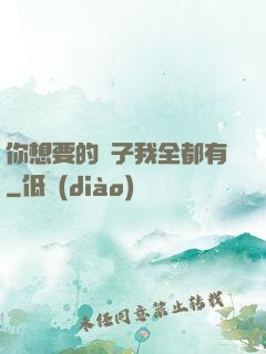 你想要的樣子我全都有