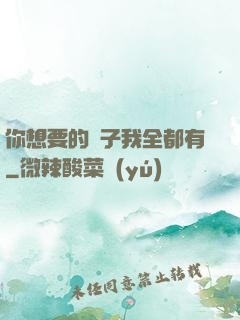 你想要的樣子我全都有