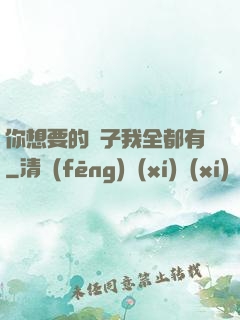 你想要的樣子我全都有