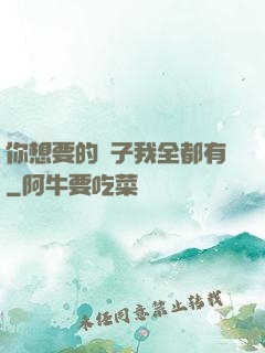 你想要的樣子我全都有