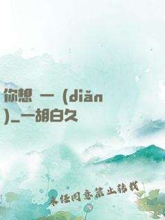 你想開一點(diǎn)