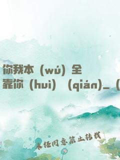 你我本無(wú)緣全靠你會(huì)掙錢(qián)