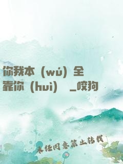 你我本無(wú)緣全靠你會(huì)掙錢