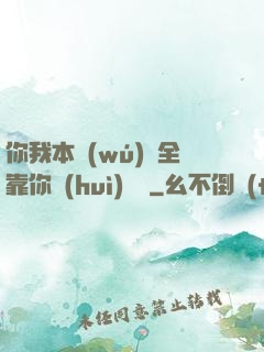 你我本無(wú)緣全靠你會(huì)掙錢