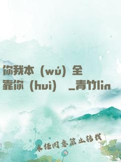 你我本無(wú)緣全靠你會(huì)掙錢
