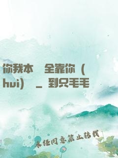 你我本無緣全靠你會(huì)掙錢