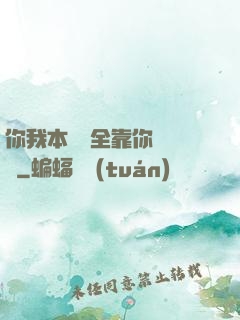 你我本無緣全靠你會掙錢