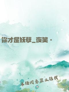 你才是妖孽