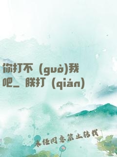 你打不過(guò)我吧
